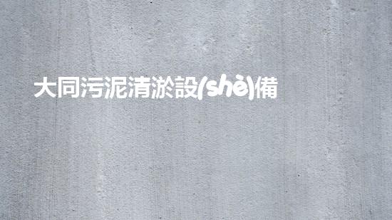 大同污泥清淤設(shè)備價格暴跌！這是為何？